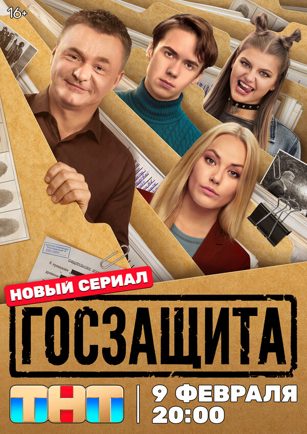 Госзащита (2025) - смотреть онлайн